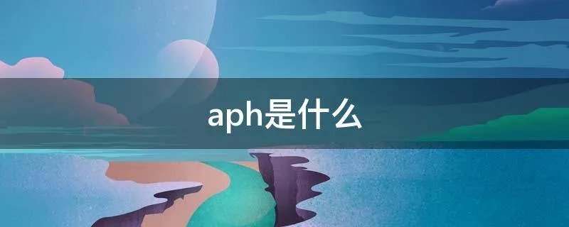 aph是什么