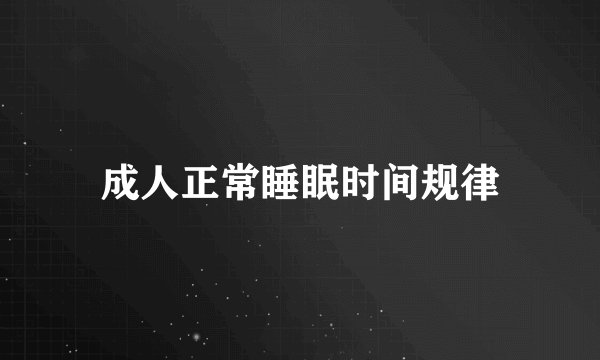 成人正常睡眠时间规律