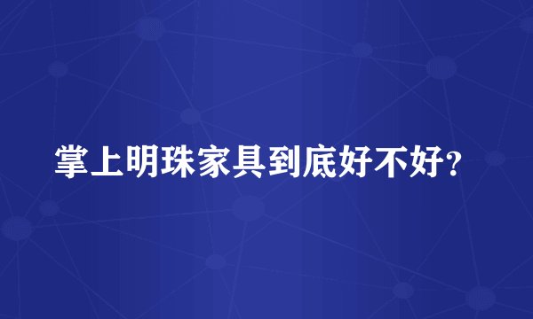 掌上明珠家具到底好不好？