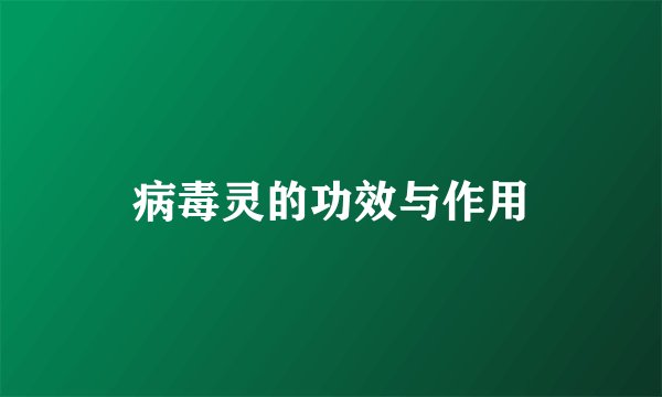 病毒灵的功效与作用