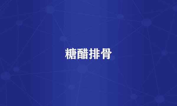 糖醋排骨