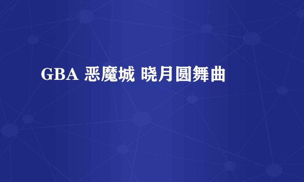 GBA 恶魔城 晓月圆舞曲