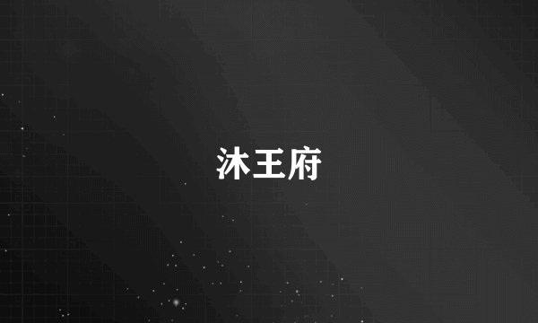 沐王府