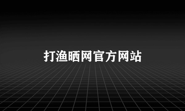 打渔晒网官方网站
