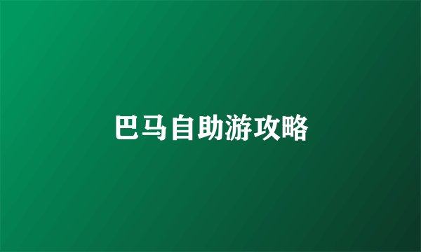 巴马自助游攻略