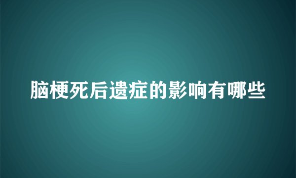 脑梗死后遗症的影响有哪些