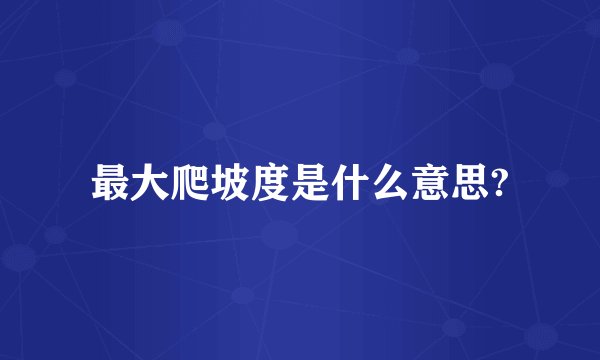 最大爬坡度是什么意思?