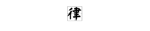 “律”字的拼音怎么打