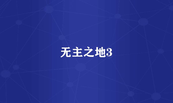 无主之地3