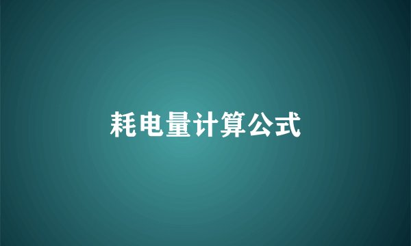 耗电量计算公式
