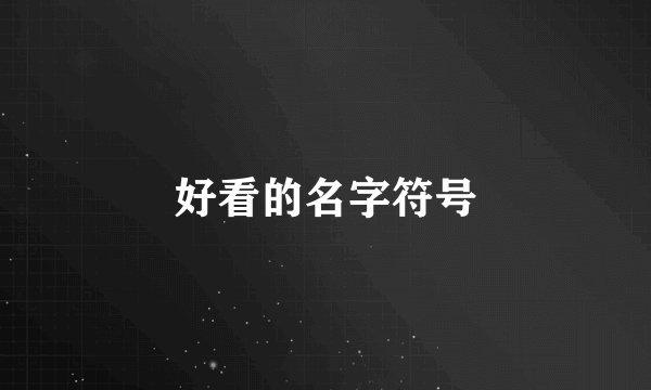 好看的名字符号