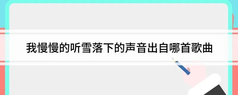 我慢慢的听雪落下的声音出自哪首歌曲