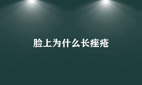 脸上为什么长痤疮