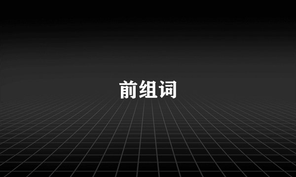 前组词