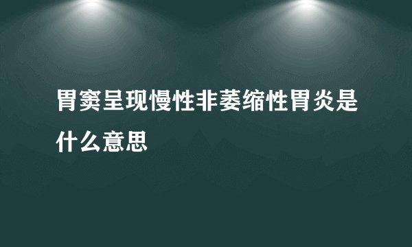 胃窦呈现慢性非萎缩性胃炎是什么意思