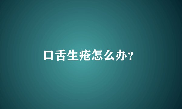 口舌生疮怎么办？