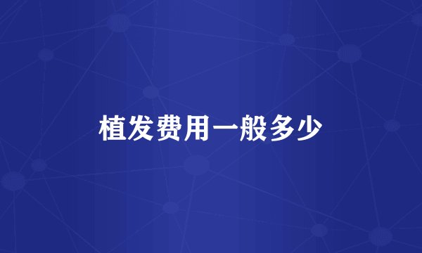植发费用一般多少