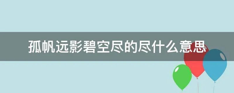 孤帆远影碧空尽的尽什么意思