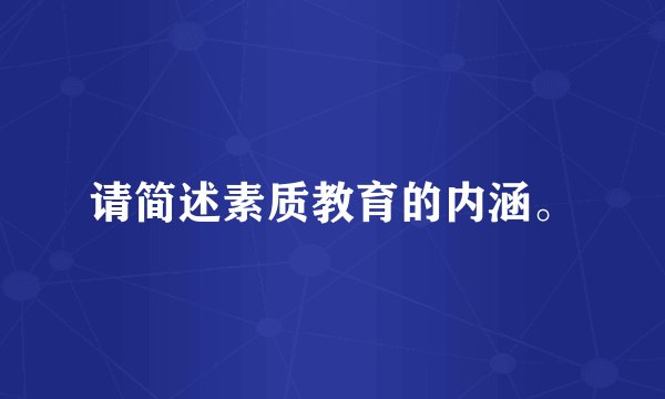 请简述素质教育的内涵。
