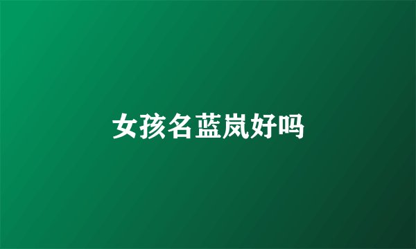 女孩名蓝岚好吗