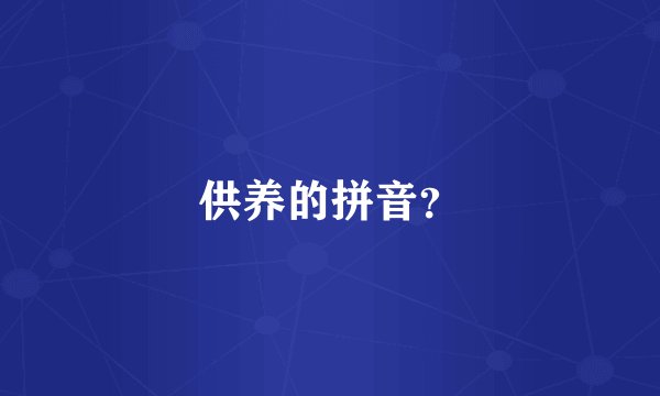 供养的拼音？