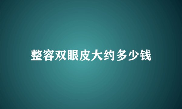 整容双眼皮大约多少钱