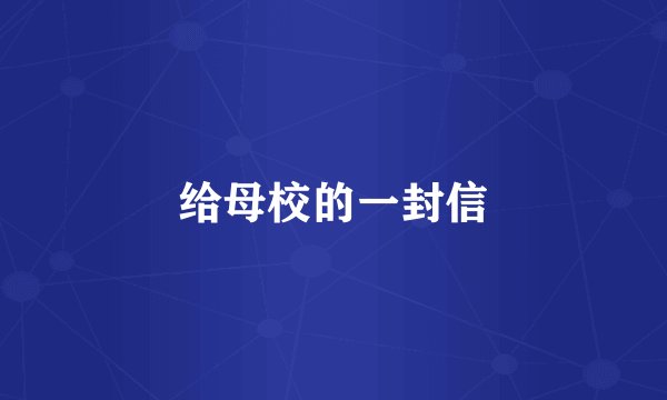给母校的一封信