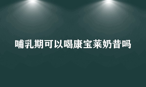 哺乳期可以喝康宝莱奶昔吗