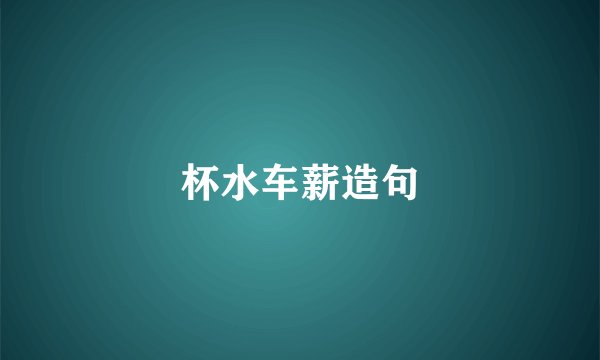 杯水车薪造句