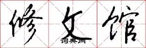 修文馆