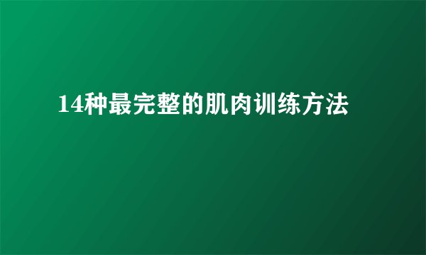 14种最完整的肌肉训练方法