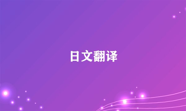 日文翻译