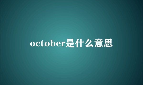 october是什么意思