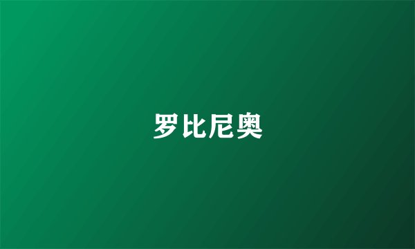 罗比尼奥