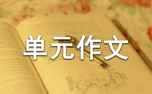 五年级上册第三单元作文