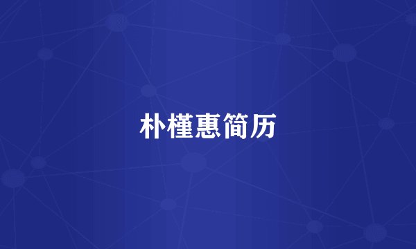 朴槿惠简历