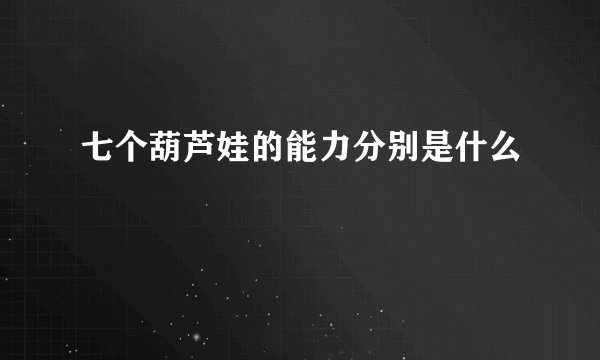 七个葫芦娃的能力分别是什么