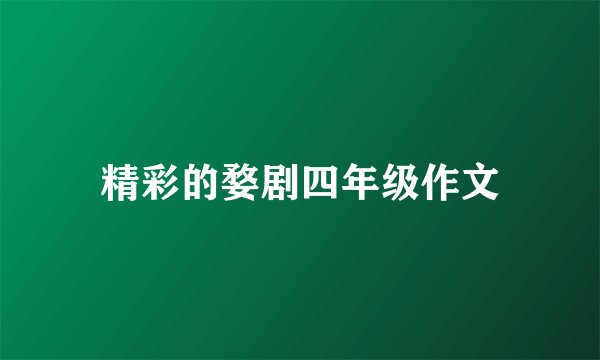 精彩的婺剧四年级作文