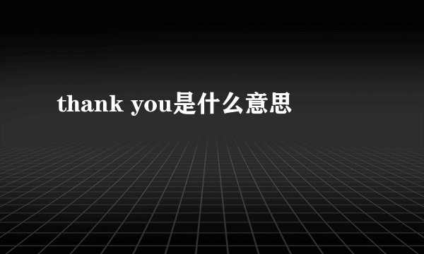 thank you是什么意思