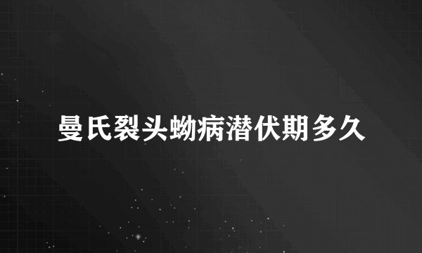曼氏裂头蚴病潜伏期多久