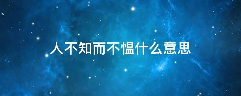 人不知而不愠什么意思
