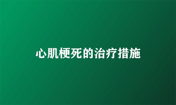 心肌梗死的治疗措施