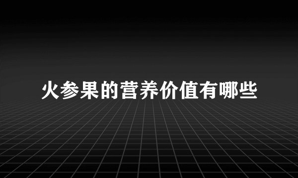 火参果的营养价值有哪些