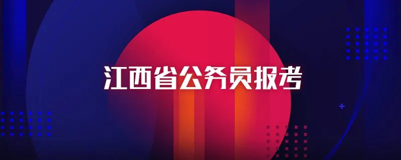 江西省公务员报考