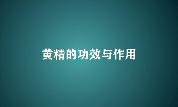 黄精的功效与作用
