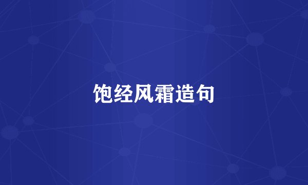 饱经风霜造句