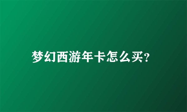 梦幻西游年卡怎么买？