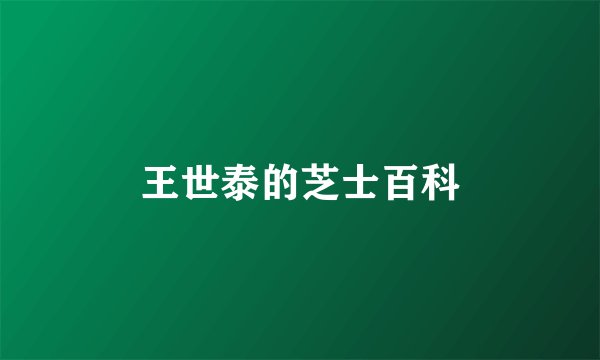 王世泰的芝士百科