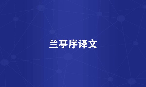 兰亭序译文
