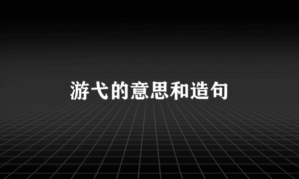 游弋的意思和造句